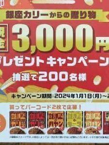 明治銀座カリー　現金3000円プレゼントキャンペーン応募　バーコード12枚！