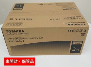 【未開封・保管品】東芝 タイムシフトマシン対応 USBハードディスク（2TB）TOSHIBA REGZA Vシリーズ THD-200V2
