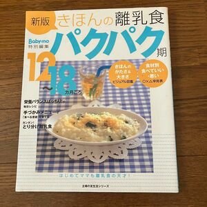 きほんの離乳食パクパク期 : 12～18カ月ごろ　上田玲子