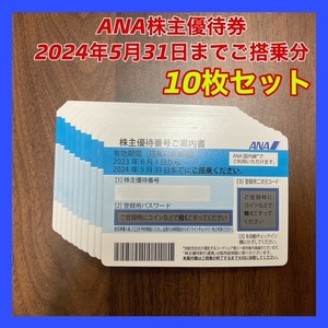  ANA株主優待券 2024年5月31日迄 10枚セット　番号・パスワード通知のみ 　発送しません。