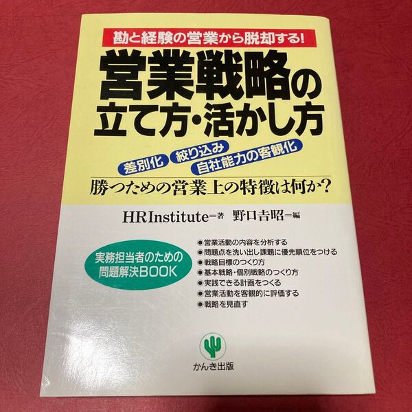 営業戦略の立て方・活かし方　差別化　絞り込み　自社能力の客観化　勝つための営業上の特徴は何か？　勘と経験の営業から脱却する！ 