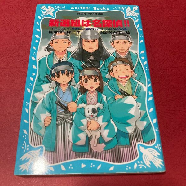 新選組は名探偵！！　タイムスリップ探偵団と幕末ちゃんちゃんばらばらの巻 （講談社青い鳥文庫　２２３－１５） 楠木誠一郎／作