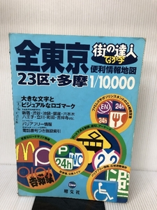 街の達人 でっか字全東京便利情報地図 (街の達人) (街の達人) 昭文社