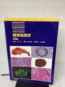 標準病理学 (STANDARD TEXTBOOK) 医学書院 坂本 穆彦