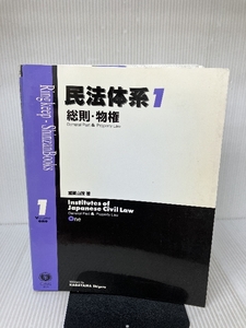 民法体系 1 総則・物権 (Ringkeep Shinzan books) 信山社 加賀山 茂