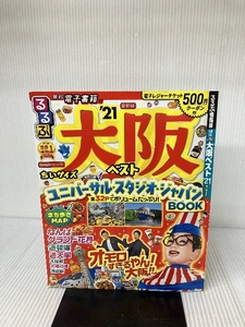 るるぶ大阪ベスト’21 ちいサイズ (るるぶ情報版地域小型) JTBパブリッシング