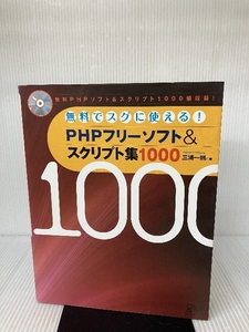 PHPフリーソフト&スクリプト集1000―無料でスグに使える! ラトルズ 三浦 一則