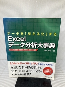 データを「見える化」する Excelデータ分析大事典 シーアンドアール研究所 寺田 裕司