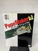 PageMaker6.5Jスーパーリファレンス―For Macintosh (SUPER REFERENCE) ソーテック社 斎藤 弘毅_画像1