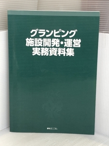 グランピング施設開発・運営実務資料集 綜合ユニコム 千葉 千枝子