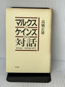 マルクスとケインズとの対話―資本論と一般理論の研究 恒文社 高橋 正雄