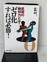 武術の絶対力とは? ゼロ化すれば必勝! ビーエービージャパン 吉田朗_画像1