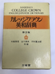 カレッジクラウン英和辞典 (1964年)