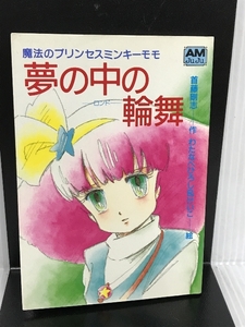 夢の中の輪舞(ロンド)―魔法のプリンセスミンキーモモ (アニメージュ文庫 N- 9) 徳間書店 首藤 剛志