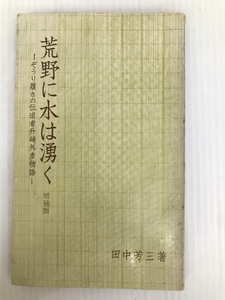 荒野に水は湧く 増補版 ぞうり履きの伝道者升崎外彦物語 キリスト新聞社 田中芳三