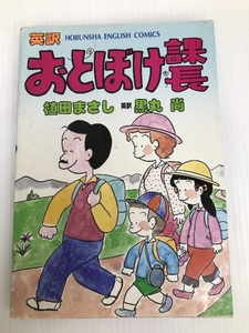 英訳おとぼけ課長 (芳文社 コミックス) 芳文社 植田まさし