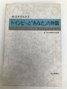 未来を生きる〈続〉 (1971年) 毎日新聞社 アーノルド・J.トインビー