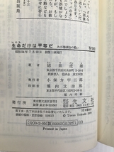 生命だけは平等だ―わが徳洲会の戦い (カッパ・ブックス) 光文社 徳田 虎雄_画像2