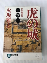 虎の城 下 智将咆哮編 (祥伝社文庫 ひ 6-15) 祥伝社 火坂 雅志_画像1