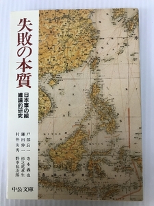 失敗の本質: 日本軍の組織論的研究 (中公文庫 と 18-1) 中央公論新社 良一, 戸部