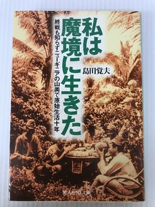 私は魔境に生きた 終戦も知らずニューギニアの山奥で原始生活十年 (光人社ノンフィクション文庫 337) 潮書房光人新社 島田 覚夫