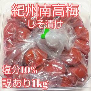 紀州南高梅 つぶれ梅 しそ梅 1kg 梅干し 訳あり 完熟梅 減塩梅の画像1