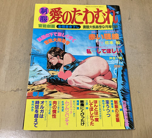 制服・愛のたわむれ/漫画大悦楽号1981年9月増刊号★佐本裕/杉戸光史/牧村みき/杉浦つとむ/瀬木勝/尾塚里/阿里多太/西やすし/沖圭一郎他