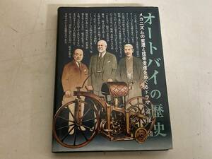 オートバイの歴史 メカニズムの変遷と技術者達をめぐるドラマ★富塚清 山海堂 昭和55年刊