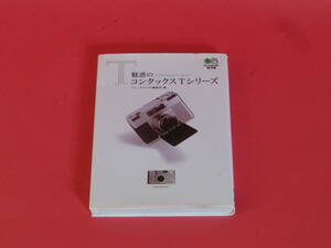 ☆★貴重・希少な 中古の文庫本　CONTAX　T　Series「魅惑のコンタックスTシリーズ」中古良品☆