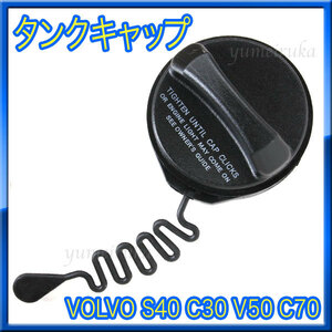 ★新品★ VOLVO ボルボ S40 C30 V50 C70 フューエルキャップ 給油 タンクキャップ 社外品★