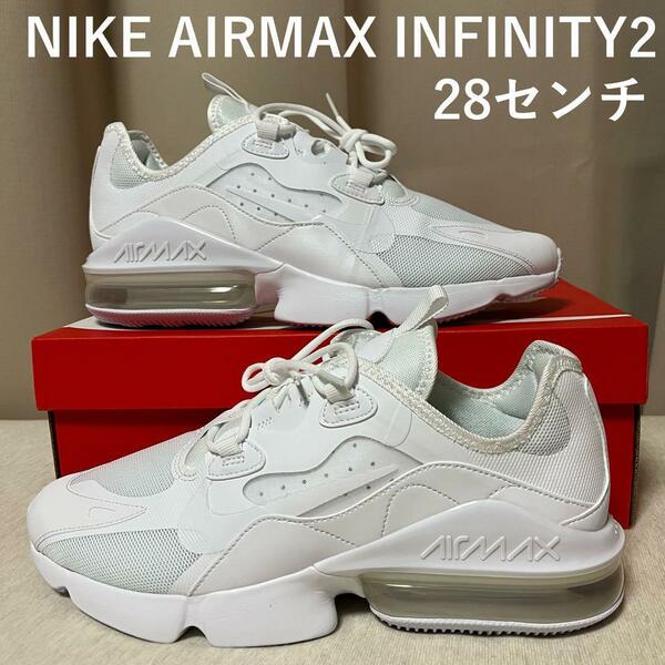 28センチ ナイキ エアマックス インフィニティ 2 NIKE AIR MAX Infinity CU9452-101 triple white トリプルホワイト