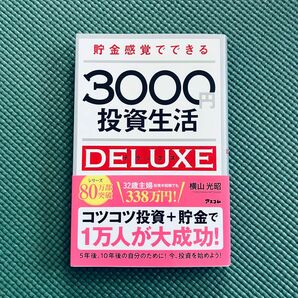 貯金感覚でできる3000円投資生活DELUXE