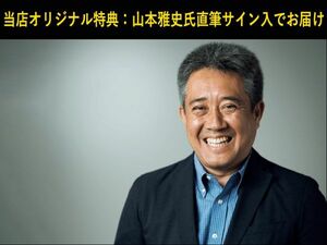 【当店オリジナル特典山本雅史氏直筆サイン入】【メール便発送・勝利の流れをつかむ思考法 F1の世界でいかに崖っぷちから頂点を極めたか】