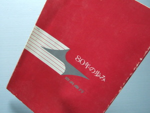 京急 鉄道 資料 「 京浜急行 80年の歩み 」京浜急行電鉄株式会社 1978年発行