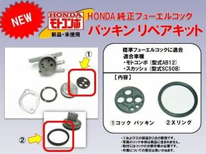 【新品・送料無料】　ホンダ純正　モトコンポ スカッシュ　フューエルコック　パッキン　リペアキット　社外品ではありません純正品です