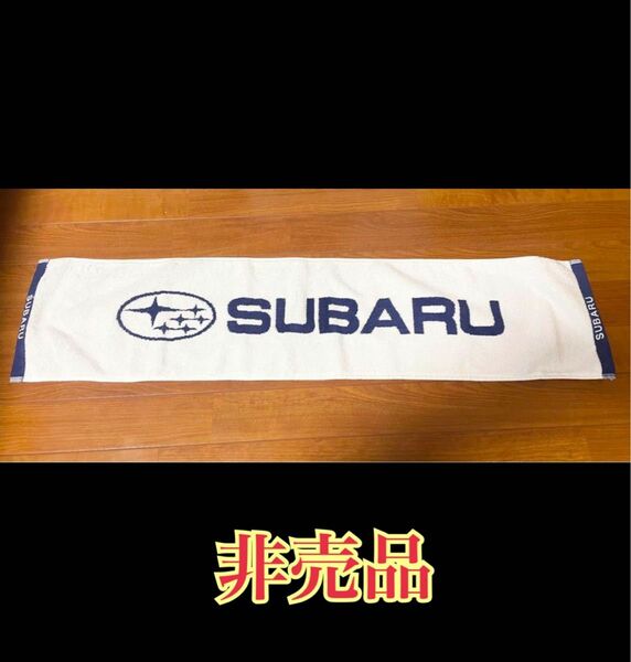 【新品未使用】スバル　SUBARU マフラータオル（フェイスタオル）【非売品】 