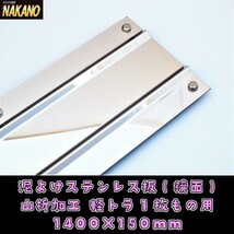 軽トラ用 泥よけステンレス 鏡面1400×150mm 軽トラの1枚ものの泥よけに 山折加工で頑丈な作り　飾りやひらひら防止の重りに_画像1