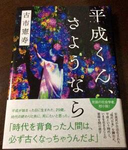 署名サイン入「平成くん、さようなら」古市憲寿/初版/新品未読 芥川賞候補作