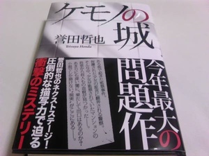 署名サイン入『ケモノの城』誉田哲也/初版/即決