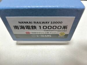 Uトレイン 南海 10000系 サザン 2両 キット