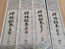 米元章 書 碑林拓本 4本 米ふつ 掛軸 拓本 書 中国美術 米ふつ 碑帖_画像8