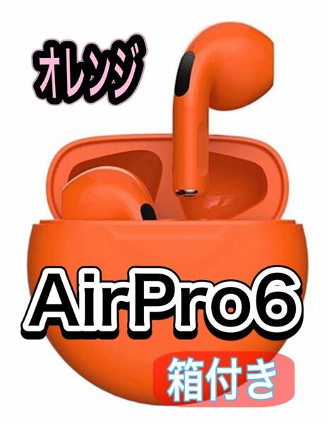 【箱あり】【オレンジ】AirPro 6 Air Pro6 ワイヤレスイヤホン イヤホン 自動ペアリング Android Bluetooth 