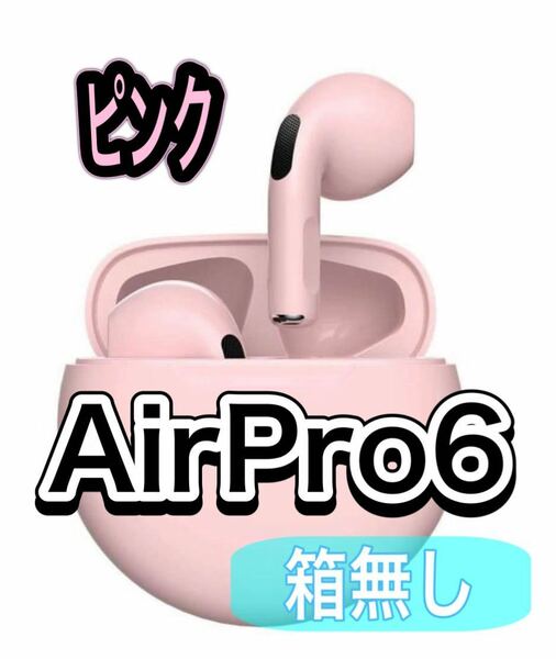 【箱無し】【ピンク】AirPro 6 Air Pro6 ワイヤレスイヤホン イヤホン 自動ペアリング Android Bluetooth 
