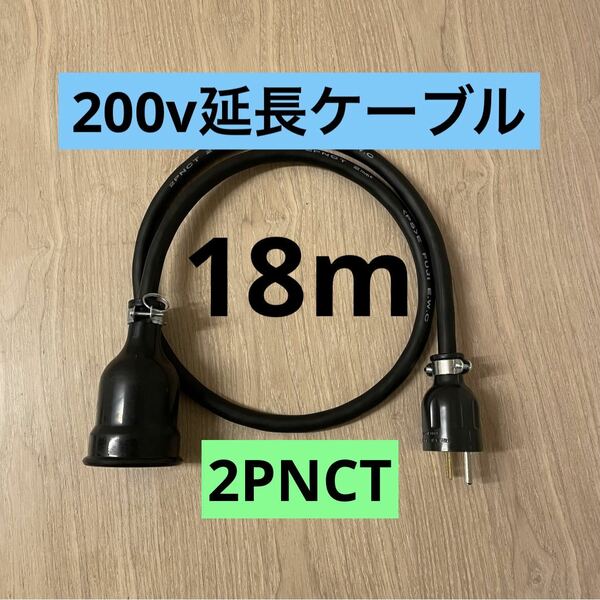 ★ 電気自動車コンセント★ 200V 充電器延長ケーブル18m 2PNCTコード