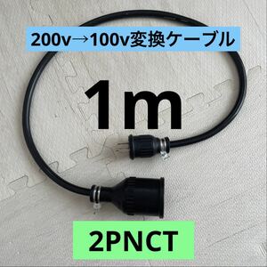 ★電気自動車★200V→100V変換充電器延長ケーブル 1m パナソニック部材