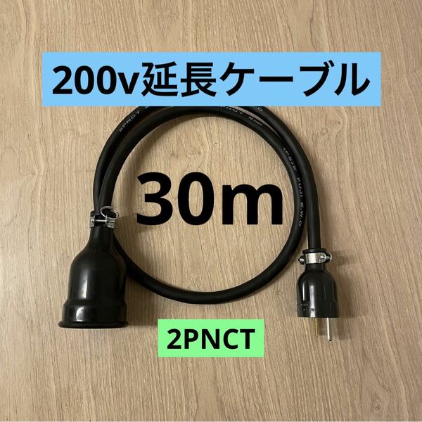 ★ 電気自動車コンセント★ 200V 充電器延長ケーブル30m 2PNCTコード