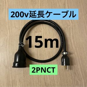 ★ 電気自動車コンセント★ 200V 充電器延長ケーブル15m 2PNCTコード