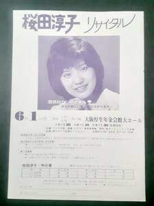 コンサートチラシ●桜田淳子　 大阪厚生年金会館大ホール 1975年6月１日