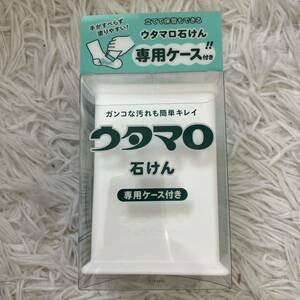 ウタマロ ウタマロ石けん 専用ケース　石けん一個