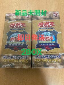 遊戯王 決闘者伝説25th PREMIUM PACK 東京ドーム 2BOX